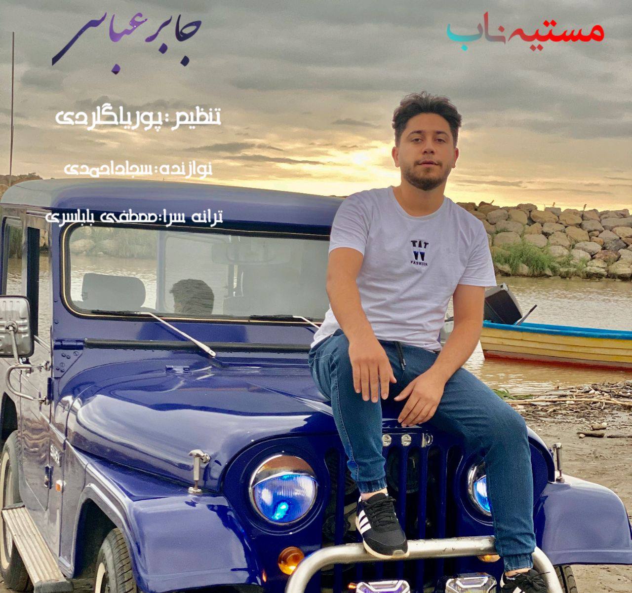 جابر عباسی مستیه ناب